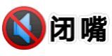 请闭嘴爱斗图gif搞笑图片
