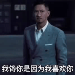 我馋你是因为我喜欢你 我不喜欢你我馋你干什么  我下贱吗爱斗图gif搞笑图片