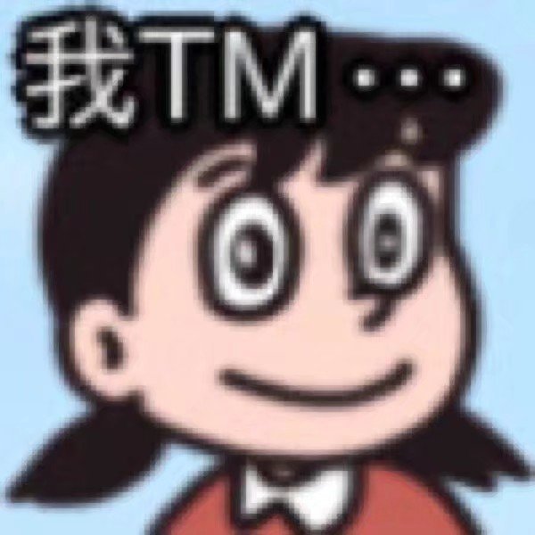 我TM爱斗图gif搞笑图片