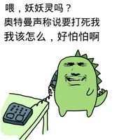 喂，妖妖灵吗？熬特曼声称说要打我，我该怎么办，好怕怕啊爱斗图gif搞笑图片