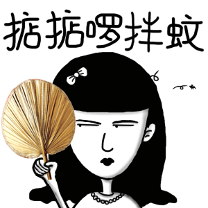 掂掂啰拌蚊爱斗图gif搞笑图片