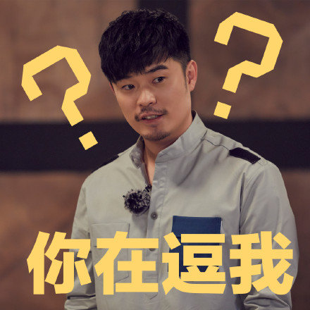 你在逗我？爱斗图gif搞笑图片