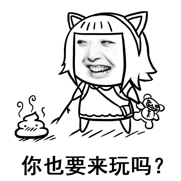 你也要来玩吗？爱斗图gif搞笑图片