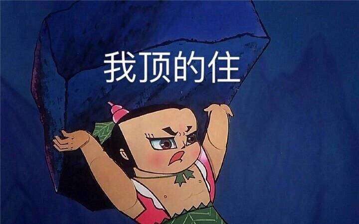 我顶的住（葫芦娃）爱斗图gif搞笑图片
