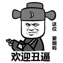 欢迎丑逼，这位，要烟吗？爱斗图gif搞笑图片