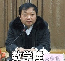 数学隆束学龙爱斗图gif搞笑图片