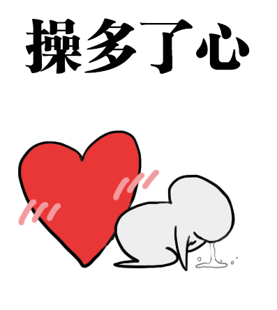 操多了心爱斗图gif搞笑图片