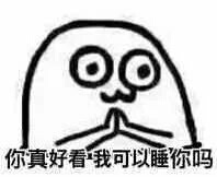 你真好看，我可以睡你吗？（魔性小人）爱斗图gif搞笑图片