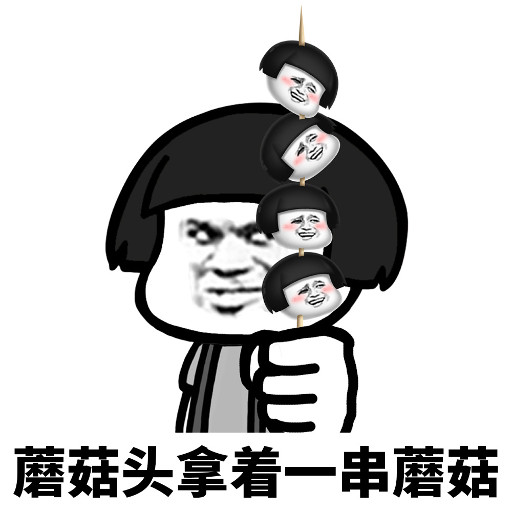 蘑菇头拿着一串蘑菇爱斗图gif搞笑图片
