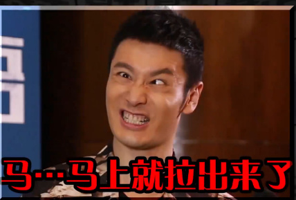 马。。。马上就拉出来了爱斗图gif搞笑图片