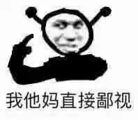 我他妈直接鄙视爱斗图gif搞笑图片