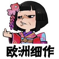 欧洲细作爱斗图gif搞笑图片