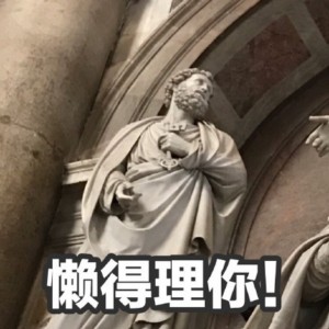 懒得理你（雕像表情包）爱斗图gif搞笑图片