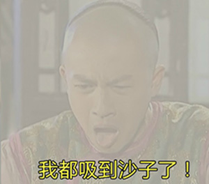 我都吸到沙子了爱斗图gif搞笑图片