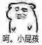 呵。小屁孩爱斗图gif搞笑图片
