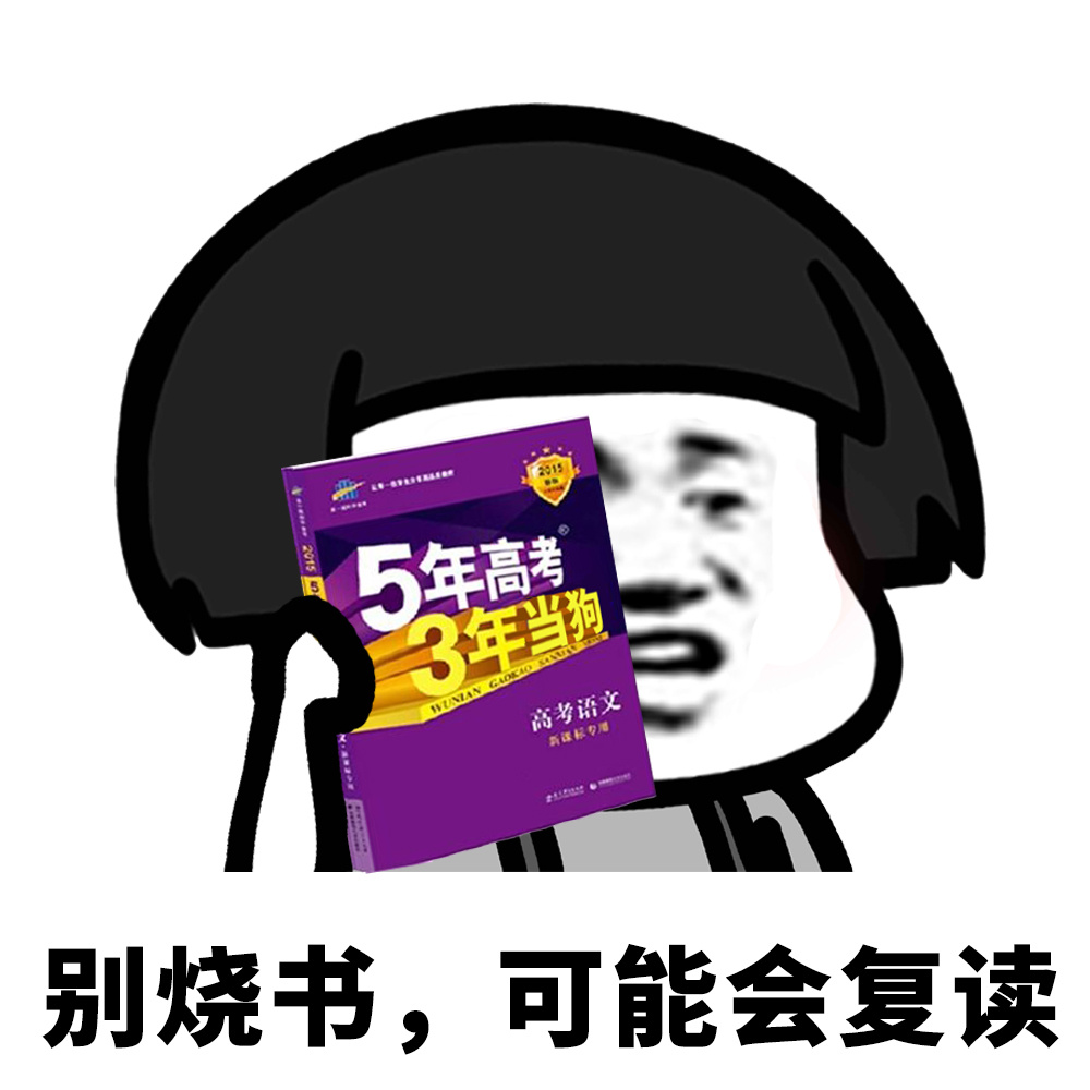 5年高3年当狗高考语文新课标专用别烧书,可能会复读爱斗图gif搞笑图片