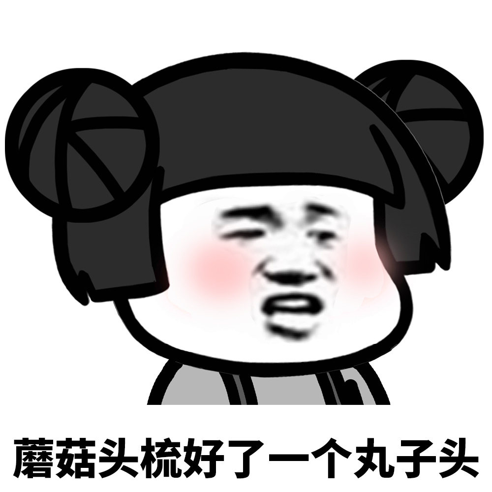 蘑菇头梳好了一个丸子头爱斗图gif搞笑图片
