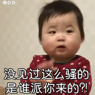 没见过这么骚的 （黄夏温表情包）爱斗图gif搞笑图片