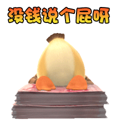 没钱说个屁呀爱斗图gif搞笑图片
