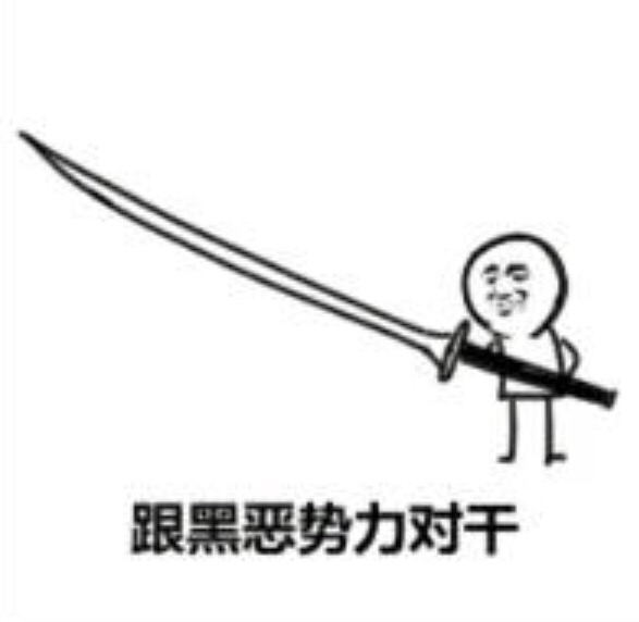 跟黑恶势力对干（手拿长剑）爱斗图gif搞笑图片