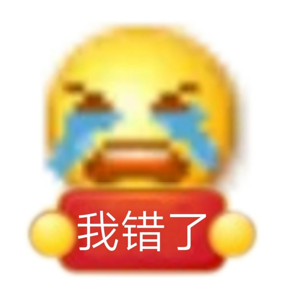 我错了爱斗图gif搞笑图片