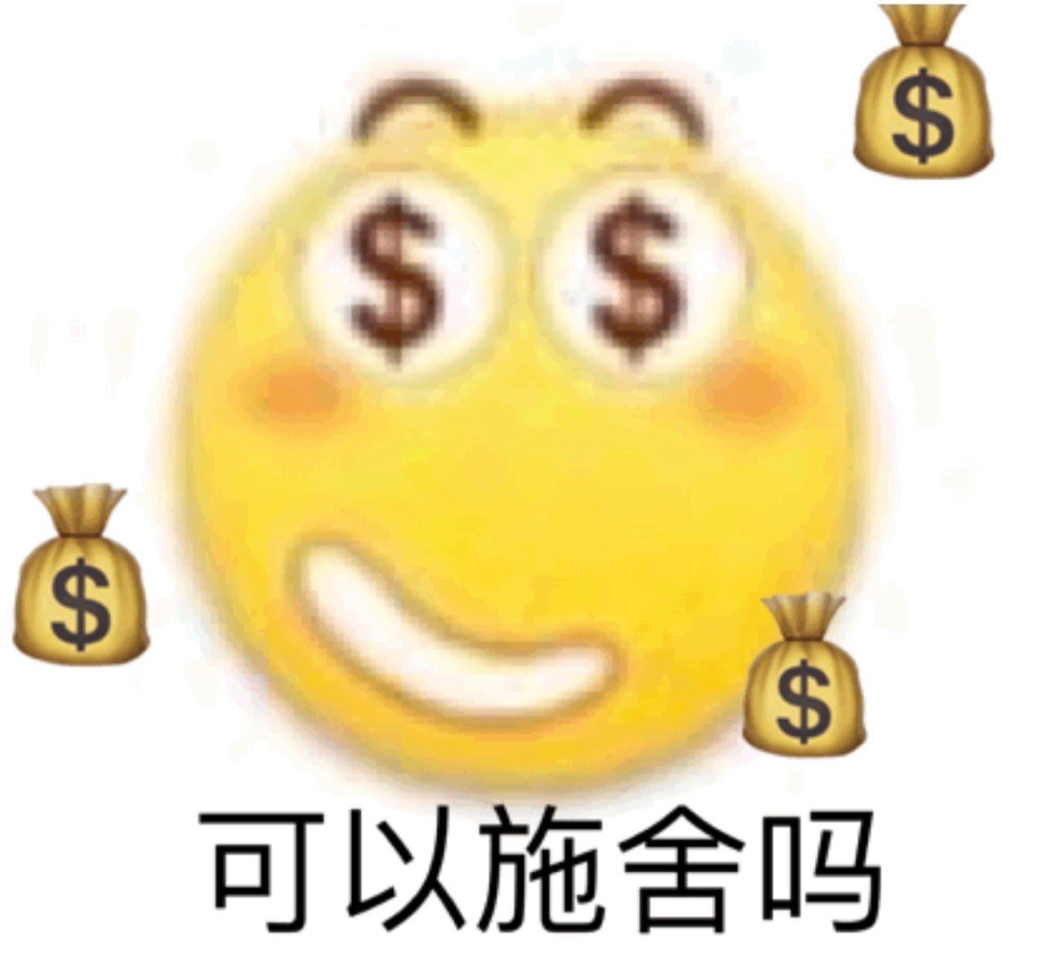 可以施舍吗爱斗图gif搞笑图片