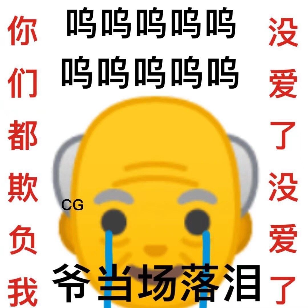 呜呜呜呜呜你们都欺负我呜呜呜呜呜CG 没爱了没爱爷当场落泪爱斗图gif搞笑图片