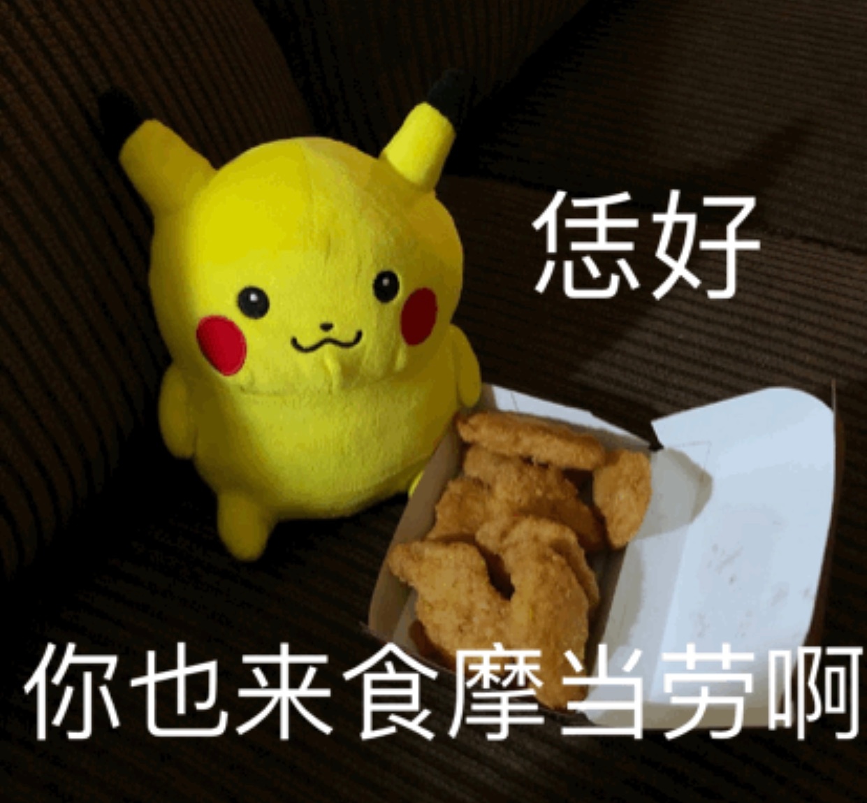 恁好你也来食摩当劳啊爱斗图gif搞笑图片