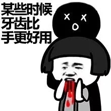某些时候 牙齿比手更好用爱斗图gif搞笑图片
