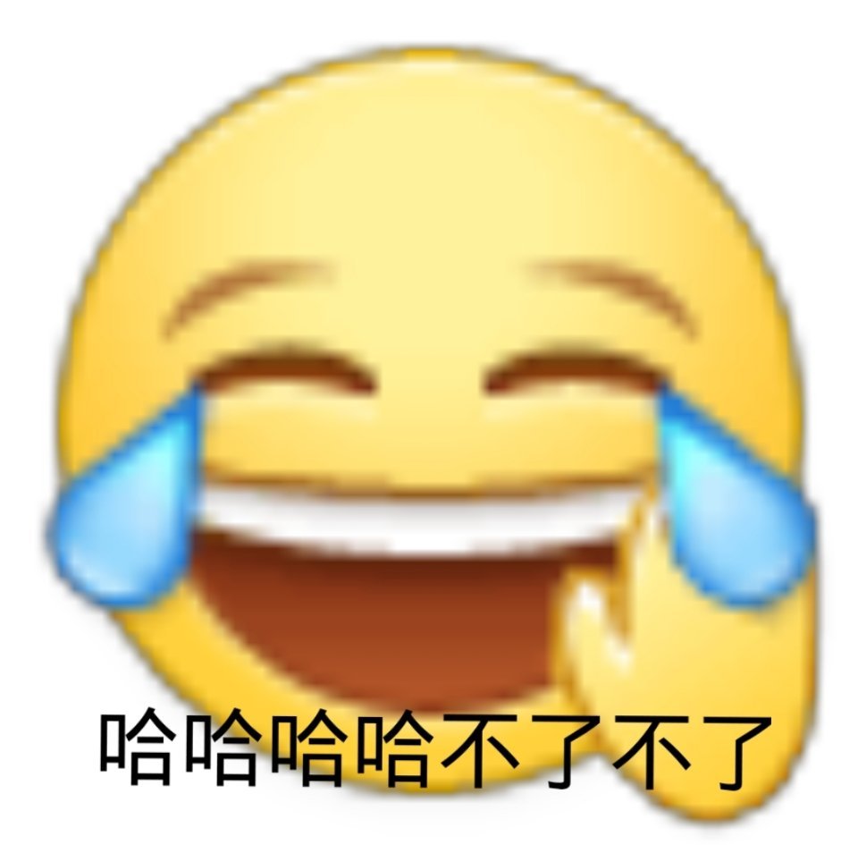 哈哈哈不了（小黄脸表情包）爱斗图gif搞笑图片