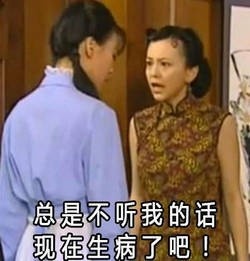 总是不听我的话 现在生病了吧爱斗图gif搞笑图片