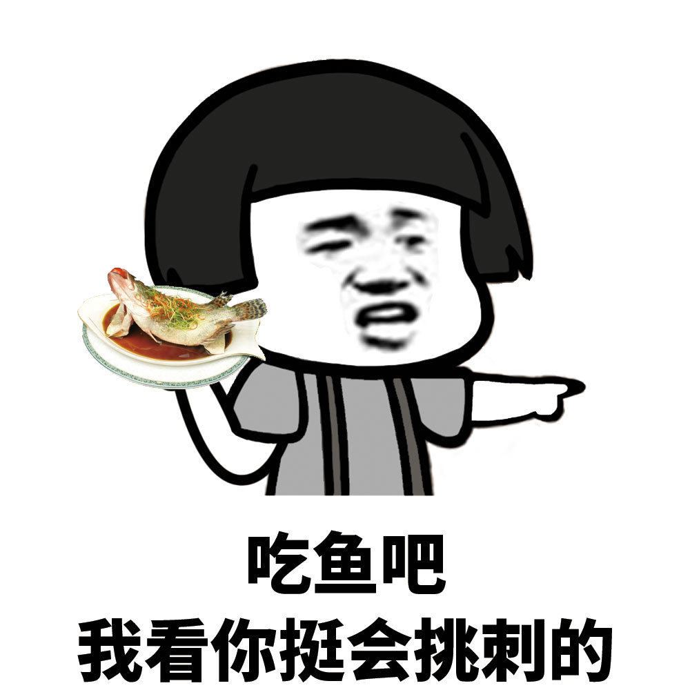 吃鱼吧我看你挺会挑刺的爱斗图gif搞笑图片