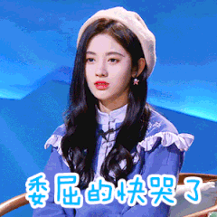 委屈的快哭了（鞠婧祎）爱斗图gif搞笑图片