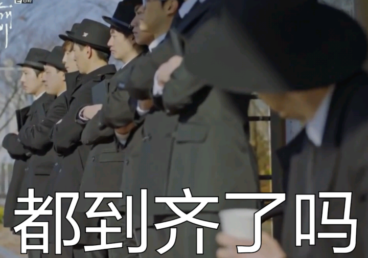 都到齐了吗爱斗图gif搞笑图片