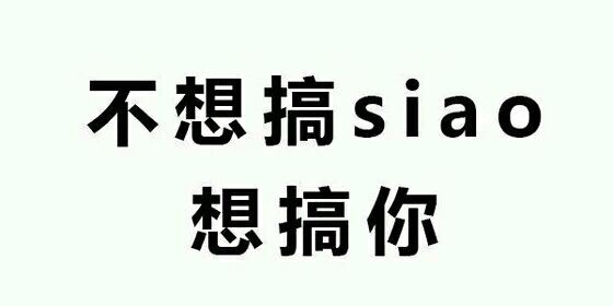 不想搞 siao，想搞你爱斗图gif搞笑图片