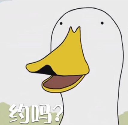 约吗？爱斗图gif搞笑图片