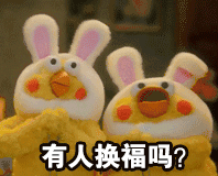 有人换福吗？爱斗图gif搞笑图片