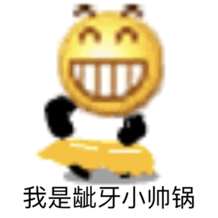 我是龇牙小帅锅爱斗图gif搞笑图片