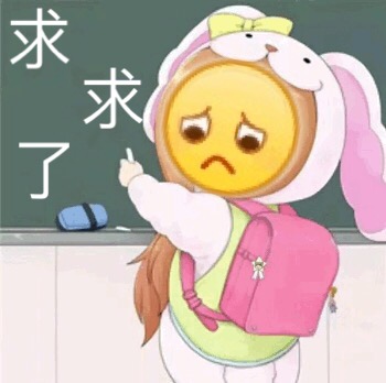 求求了爱斗图gif搞笑图片