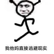 我他妈直接逃避现实爱斗图gif搞笑图片