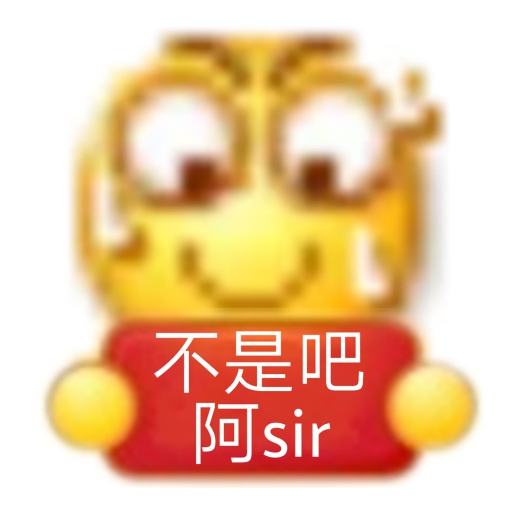 不是吧阿sir爱斗图gif搞笑图片