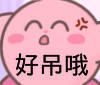 好吊哦（星之卡比表情包）爱斗图gif搞笑图片