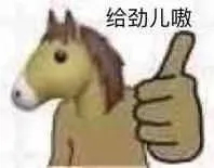 给劲儿嗷（沙雕马）爱斗图gif搞笑图片