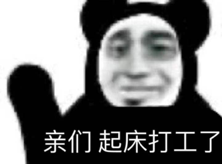 亲们起床打工了爱斗图gif搞笑图片