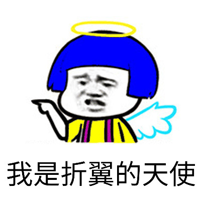 我是折翼的天使爱斗图gif搞笑图片