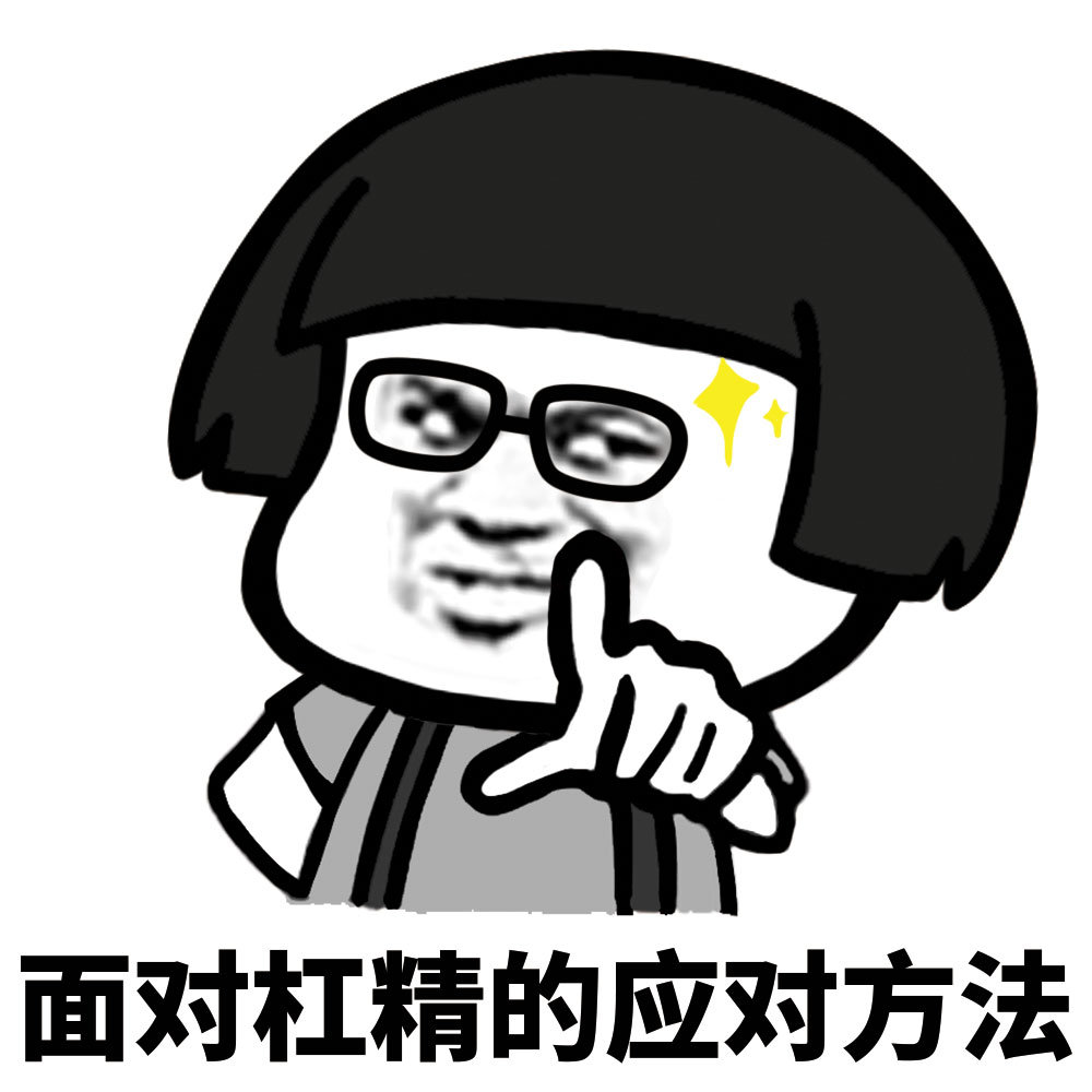 面对杠精的应对方法爱斗图gif搞笑图片