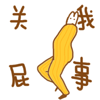 关我屁事爱斗图gif搞笑图片