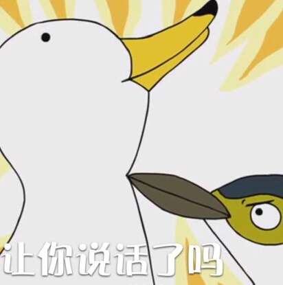 你让说话了吗？爱斗图gif搞笑图片