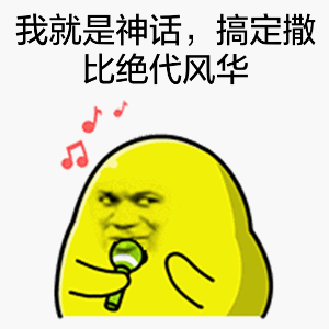 我就是神话，搞定撒比绝代风华！爱斗图gif搞笑图片