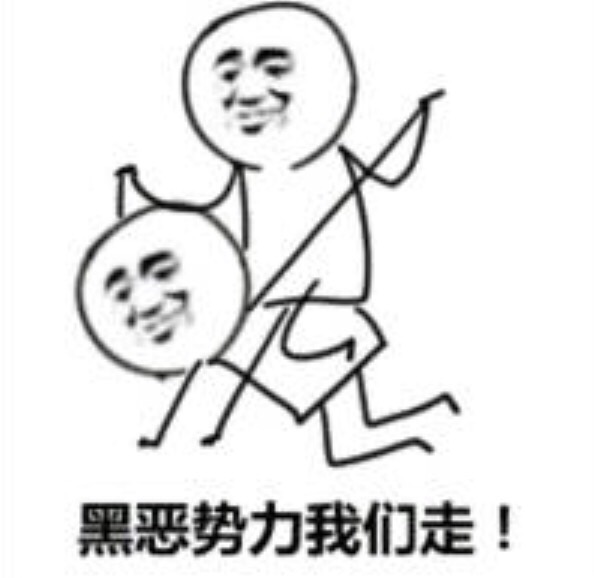 黑恶势力我们走！（骑着）爱斗图gif搞笑图片